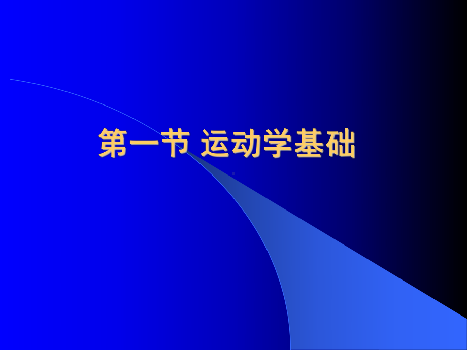 康复医学概论-第二章-康复医学基础理论课件.ppt_第3页