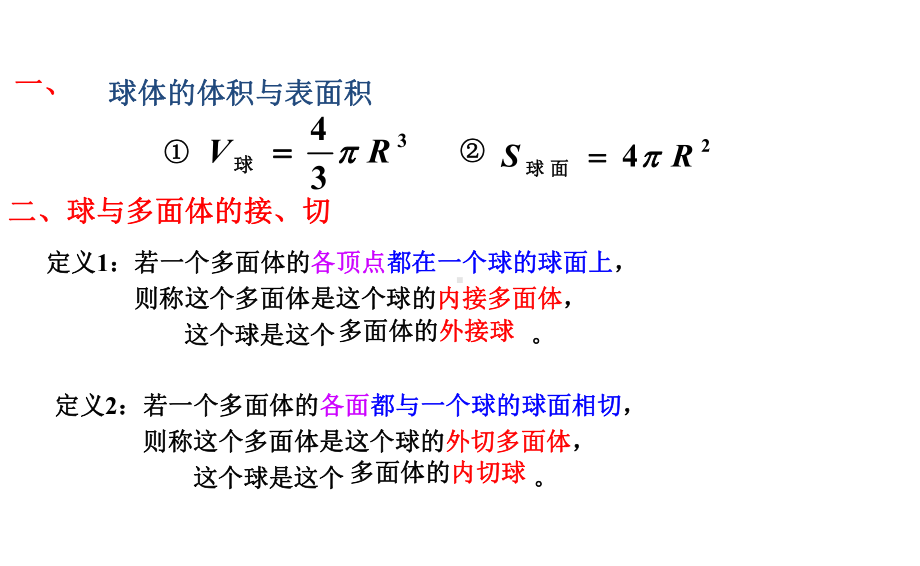 立体几何中球内切和外接问题课件.ppt_第2页