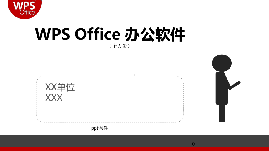 办公软件wps学习精选课件.ppt_第1页