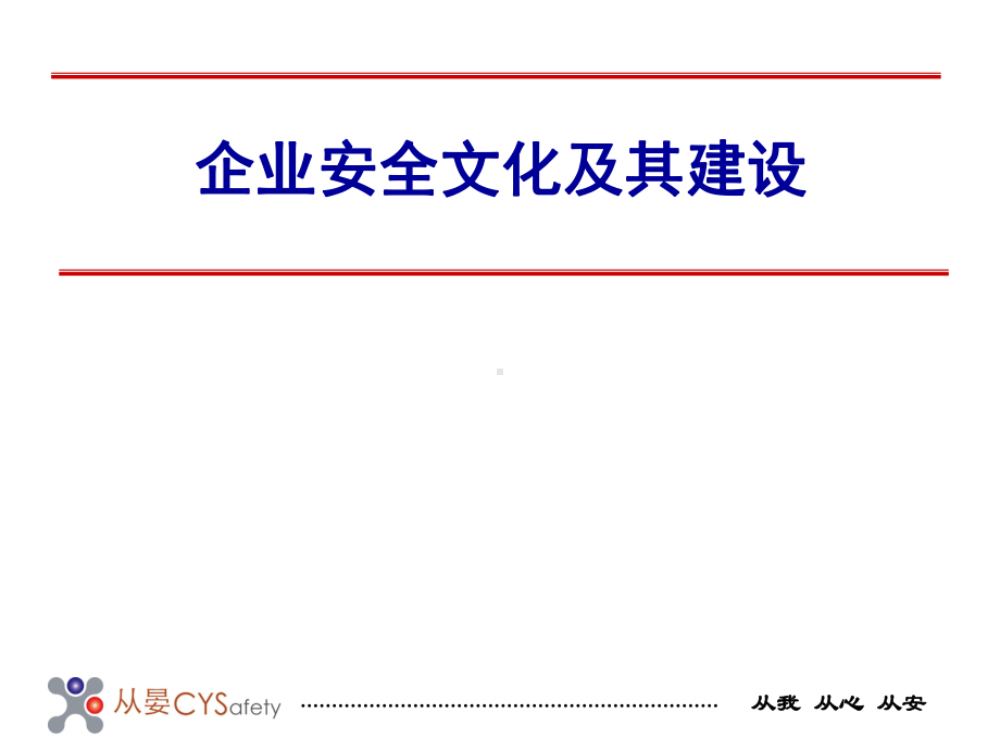 企业安全文化及其建设课件.ppt_第1页