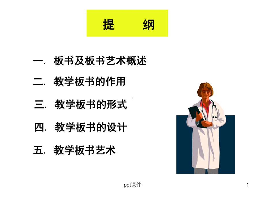 教学板书与板书艺术课件.ppt_第1页