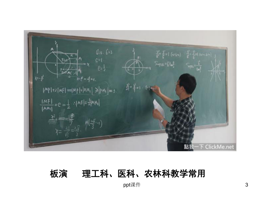 教学板书与板书艺术课件.ppt_第3页