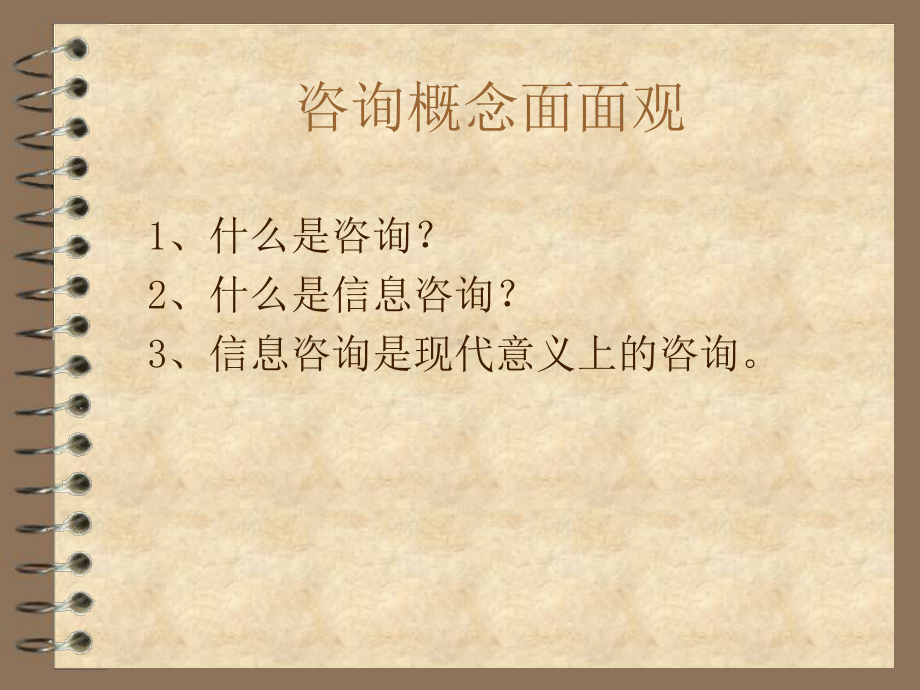 咨询概念面面观课件.ppt_第1页