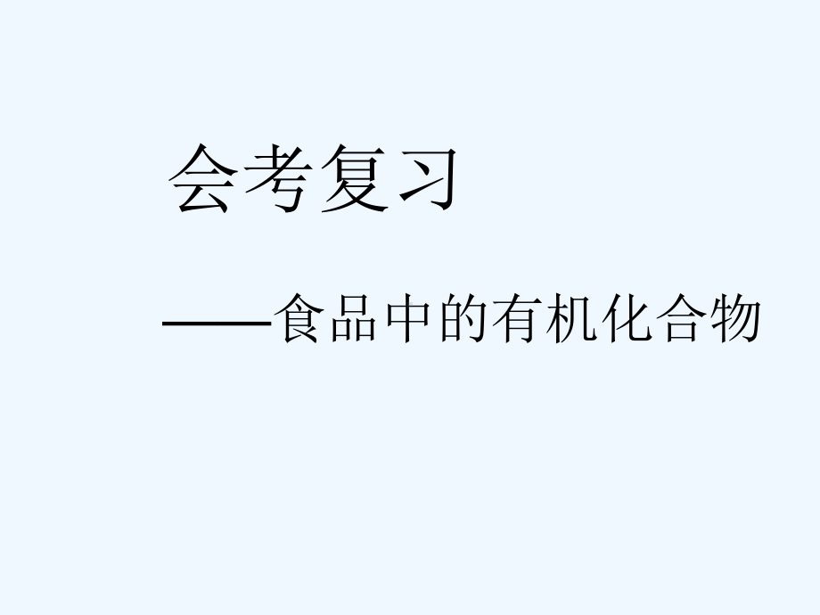 会考复习专题1415—食品中的有机化合物课件.ppt_第1页