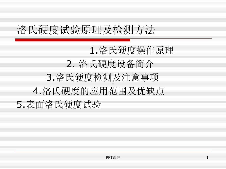 洛氏硬度试验原理及检测方法课件.ppt_第1页