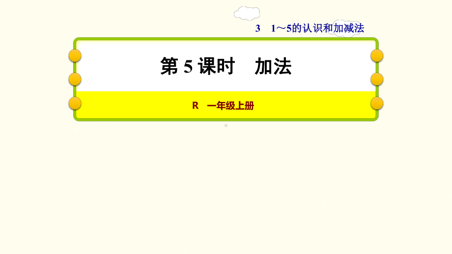 人教版一年级数学上册《1-5的认识和加减法-加法》示范课课件-9.pptx_第1页