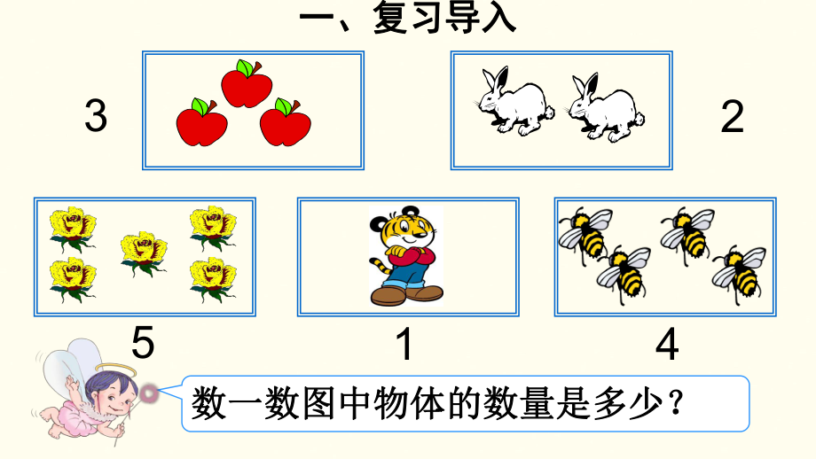 人教版一年级数学上册《1-5的认识和加减法-加法》示范课课件-9.pptx_第2页