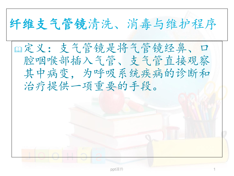 纤维支气管镜清洗、消毒流程课件.ppt_第1页