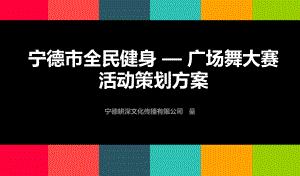 广场舞大赛活动策划课件.ppt