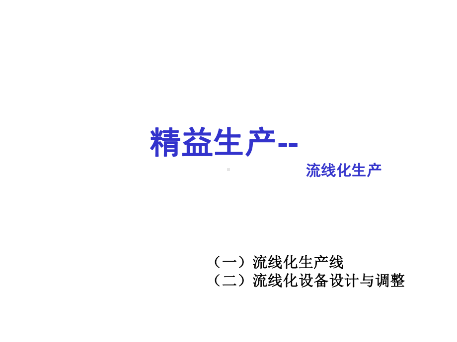 精益生产快速改善秘诀课件.ppt_第1页