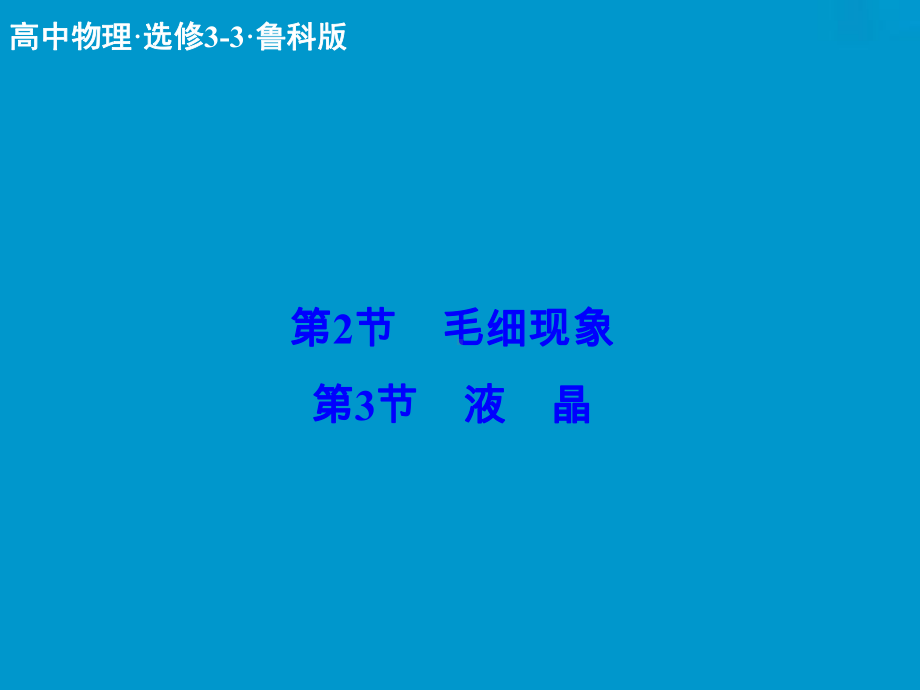 高三物理选修3-3配套复习课件8.ppt_第1页