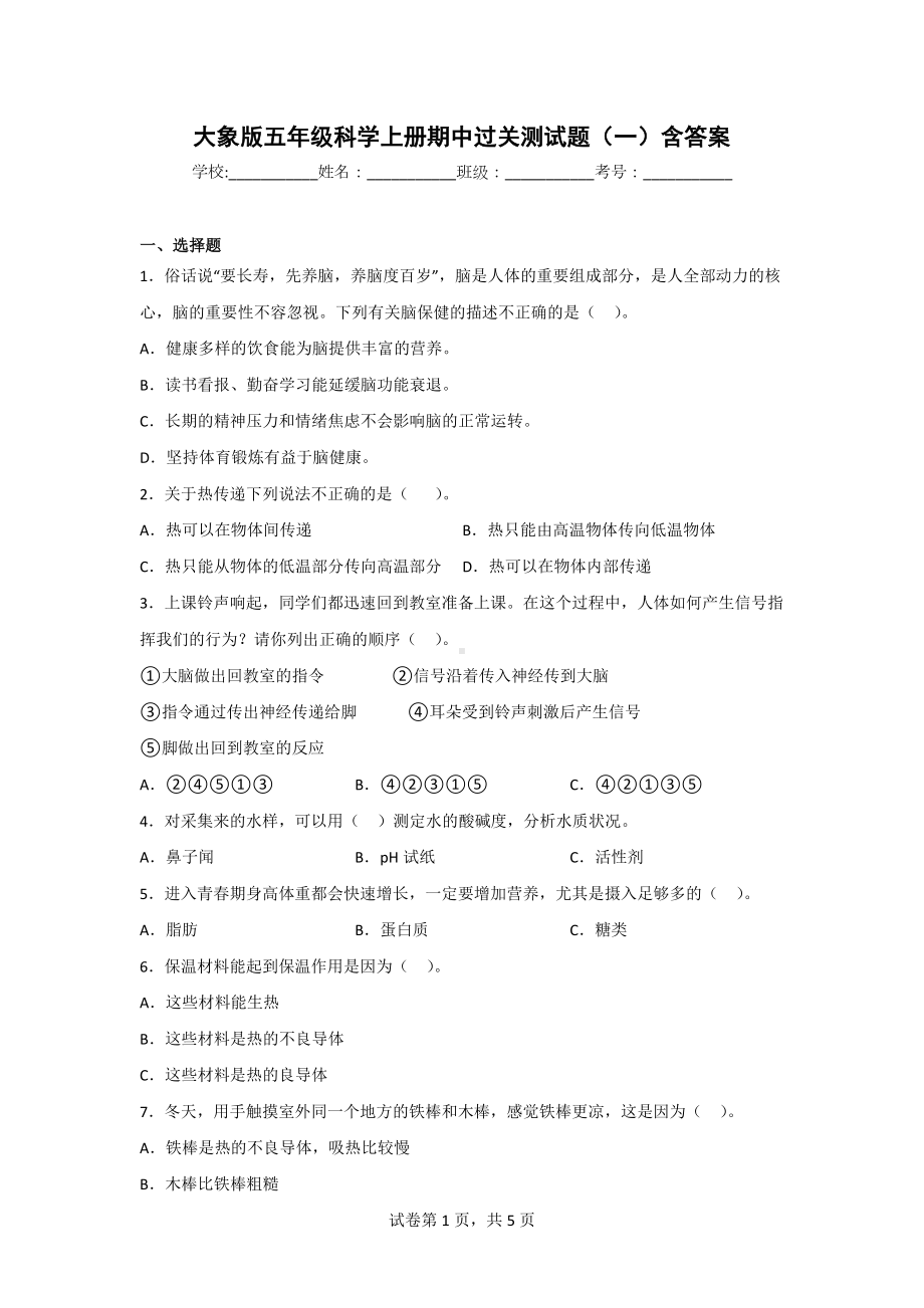 大象版五年级科学上学期期中过关测试题（2套）含答案.doc_第1页