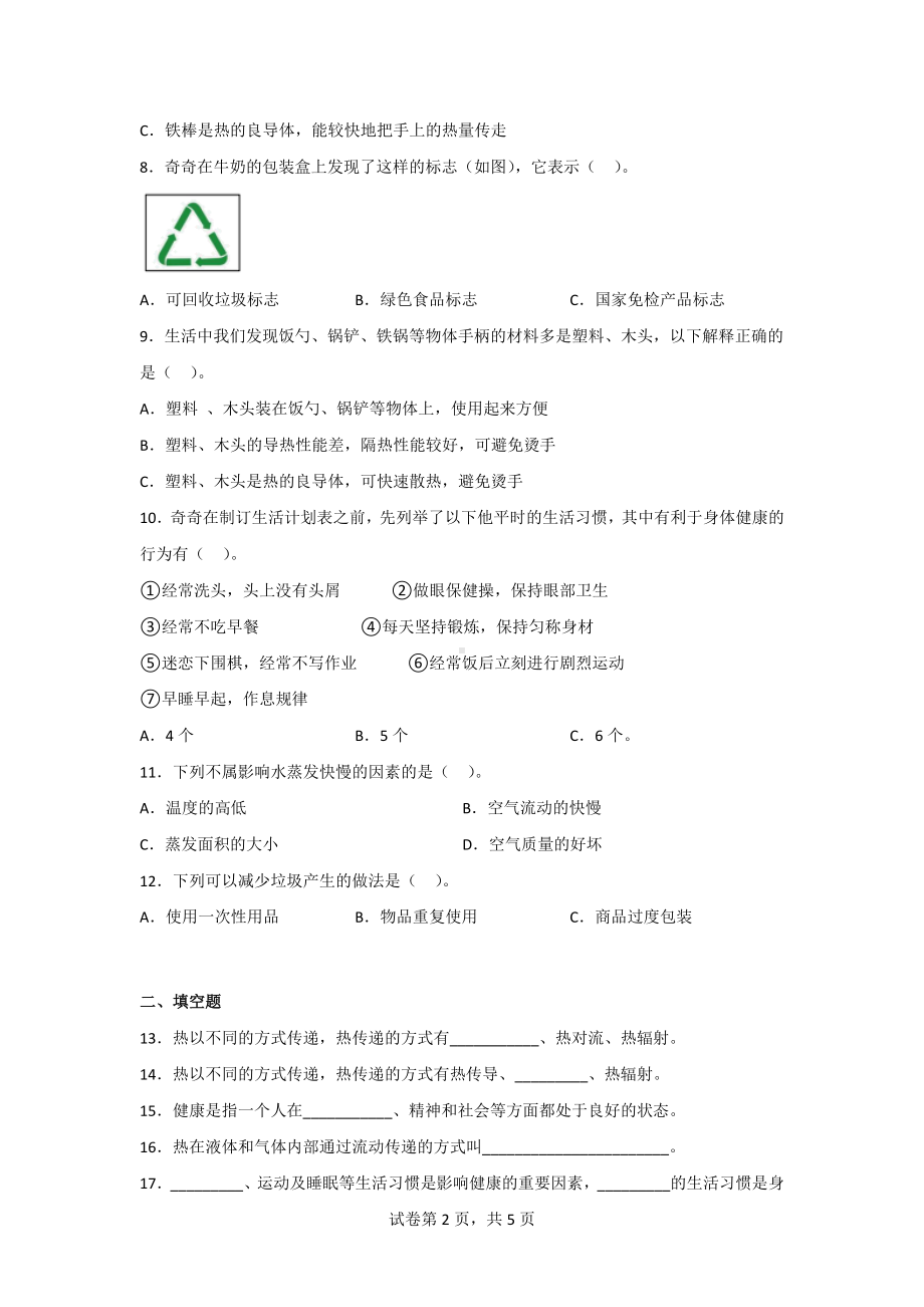 大象版五年级科学上学期期中过关测试题（2套）含答案.doc_第2页