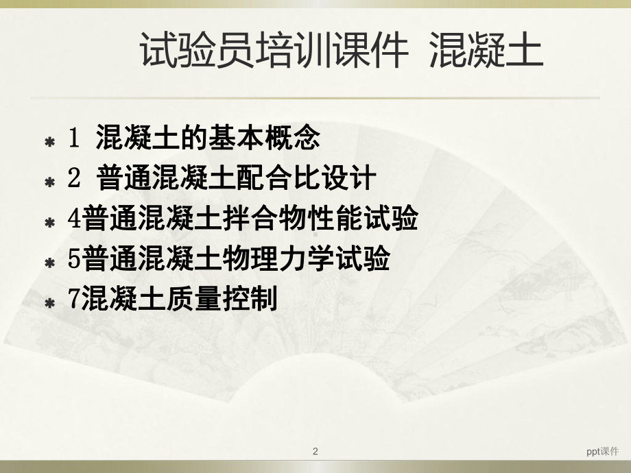 混凝土拌合物试验方法课件.ppt_第2页