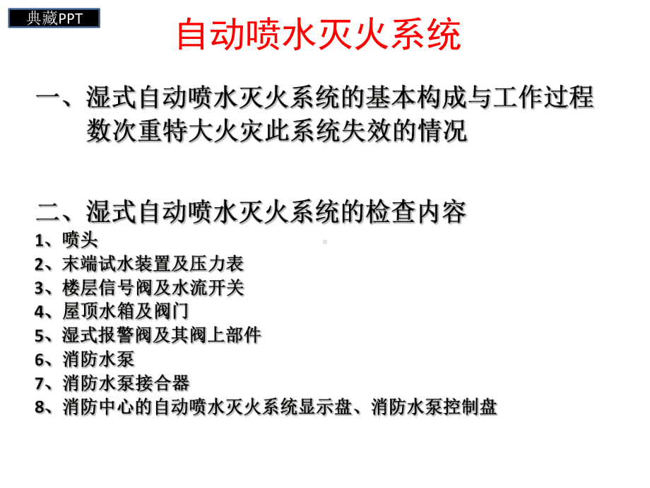 自动喷水灭火系统的设置要求及监督检查方法课件.ppt_第3页