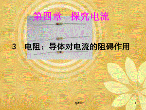 九年级物理《电阻》课件.ppt