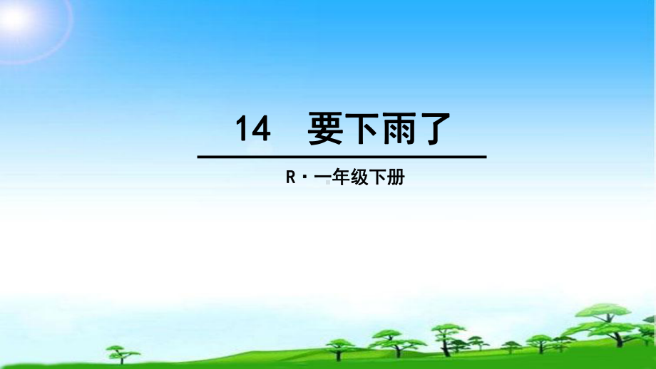 教育部编写新版人教版一年级语文下册-一年级下册14-要下雨了(完整组词)公开课课件.ppt_第1页