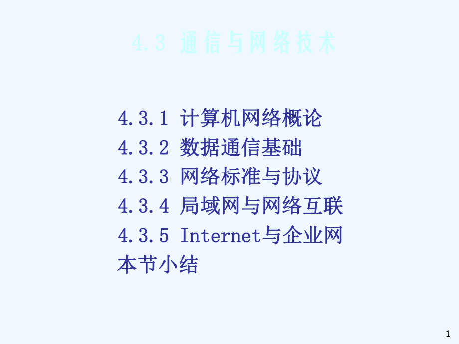 第四章43信息系统导论课件.ppt_第1页