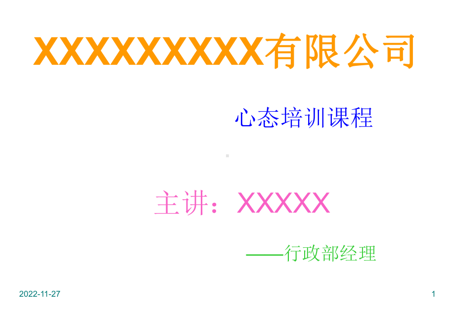 企业员工心态培训课件.ppt_第1页