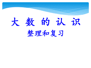 最新人教版四年级数学上册《-大数的认识-整理和复习》示范课课件-1.ppt