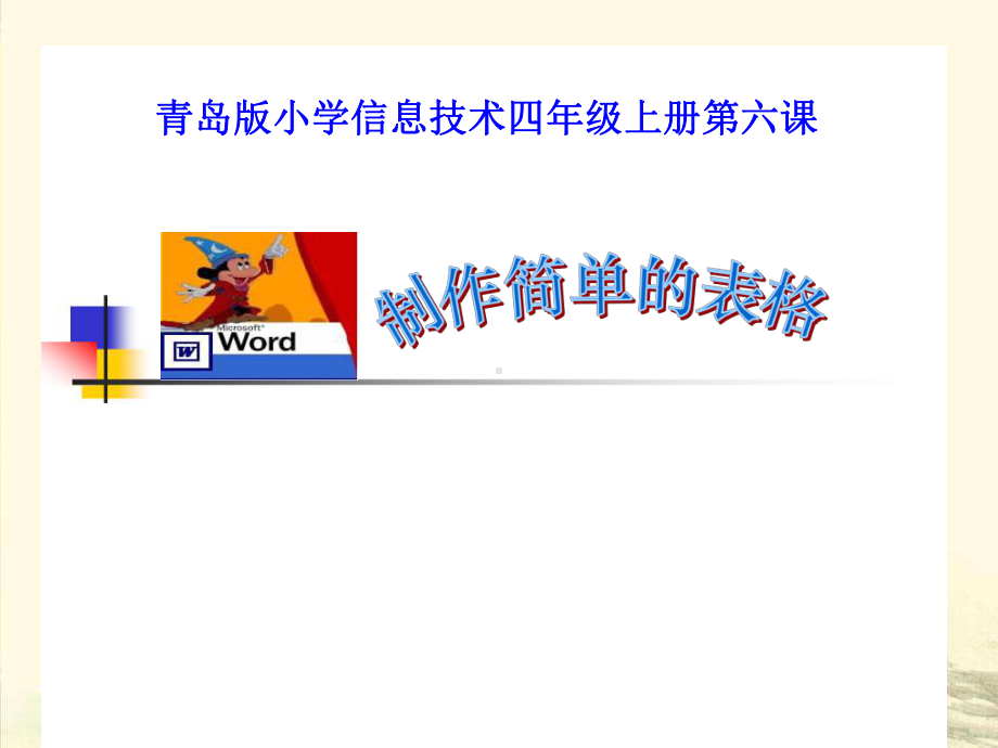 小学信息技术四年级上册第六课《制作简单的表格》课件.ppt_第1页