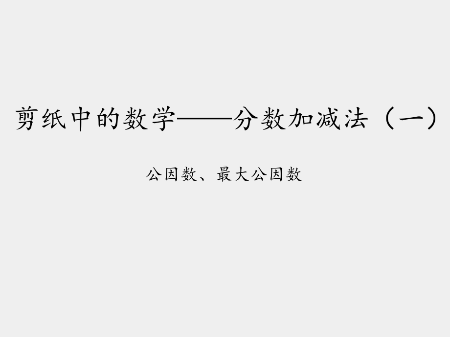 青岛版五四制小学四年级数学下册剪纸中的数学-分数加减法(一)-公因数、最大公因数-课件1.ppt_第1页