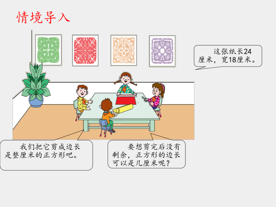 青岛版五四制小学四年级数学下册剪纸中的数学-分数加减法(一)-公因数、最大公因数-课件1.ppt_第2页