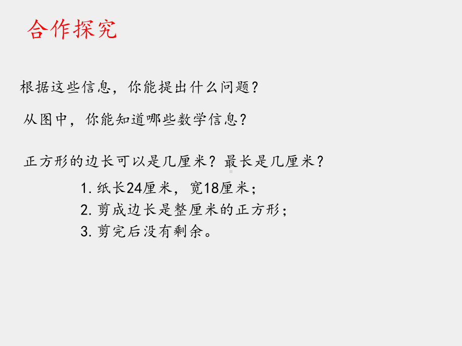 青岛版五四制小学四年级数学下册剪纸中的数学-分数加减法(一)-公因数、最大公因数-课件1.ppt_第3页