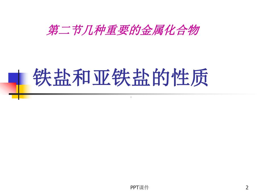 铁盐与亚铁盐的性质课件.ppt_第2页