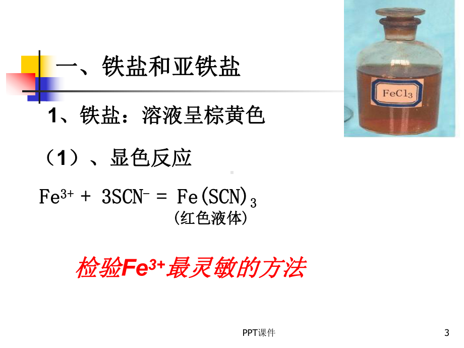 铁盐与亚铁盐的性质课件.ppt_第3页