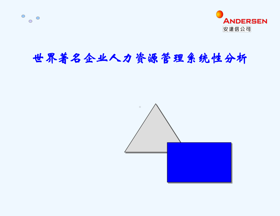 世界著企业人力资源管理系统性分析(投影版)课件.ppt_第1页