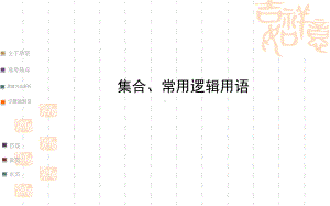 高三数学(文)考前专题核查课件：集合、常用逻辑用语.ppt