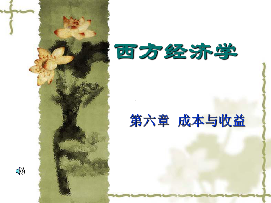 中央电大《西方经济学》第六章课件.ppt_第1页