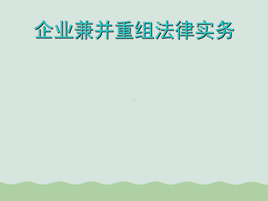 企业兼并重组法律实务专题培训课件.ppt_第1页