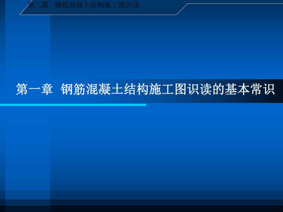 修建施工图识读与钢筋翻样-第二篇-第一章-钢筋混凝土结构课件.ppt_第1页