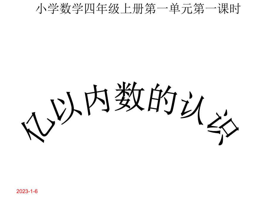 人教版小学数学四年级上册第一单元第一课时《亿以内数的认识》教学课件.ppt_第1页