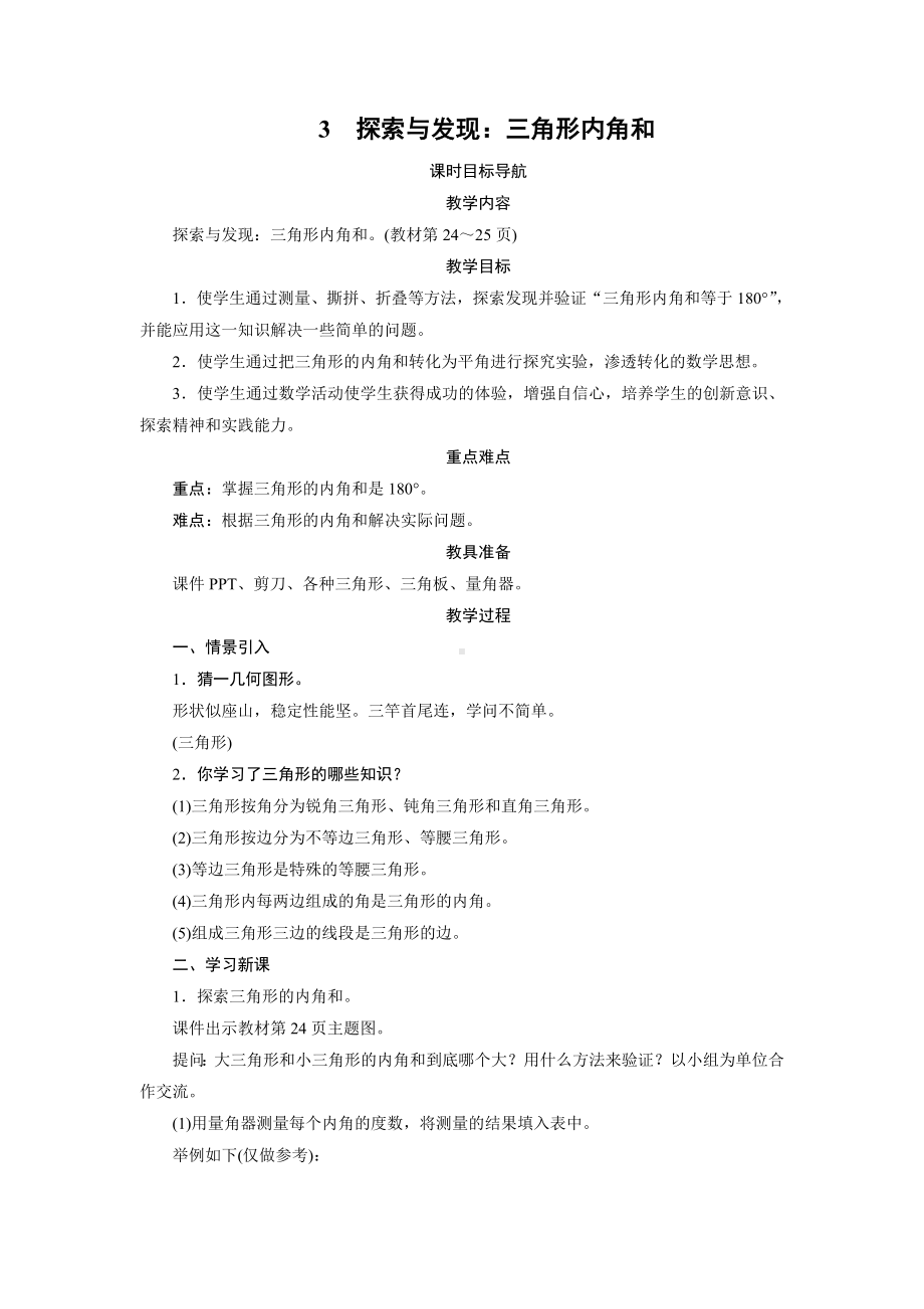 四年级数学下册教案-3　探索与发现：三角形内角和-北师大版.doc_第1页