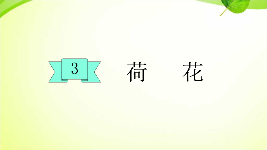 最新部编版三下语文3荷花课件.ppt_第1页