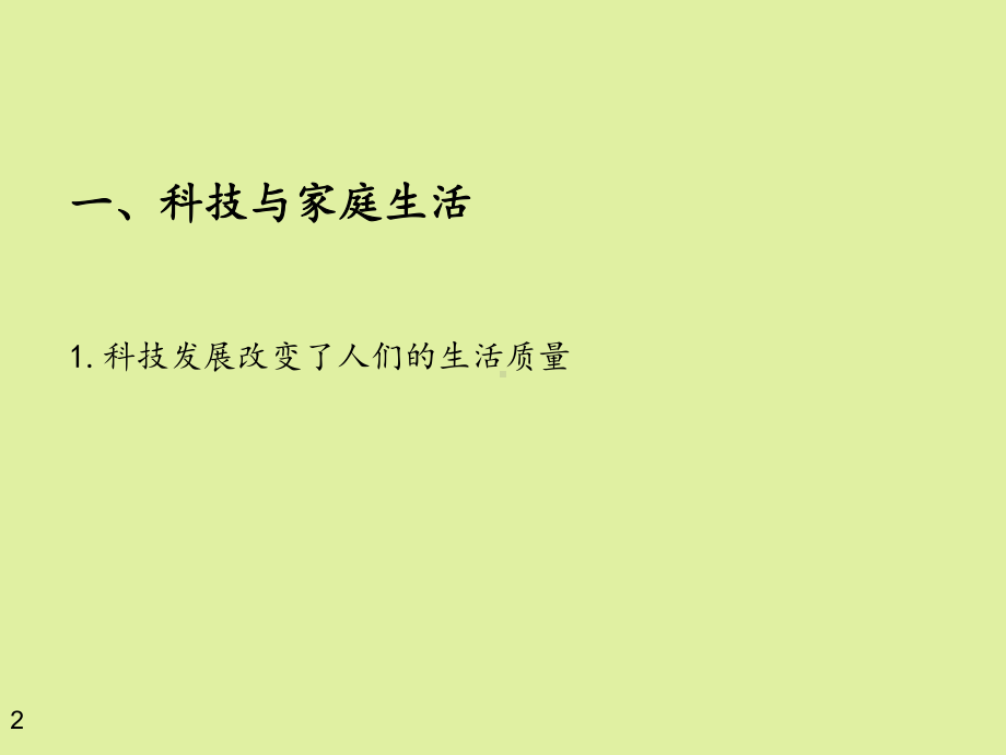 苏教版高中通用技术选修5：生活科技与家庭生活课件.ppt_第2页