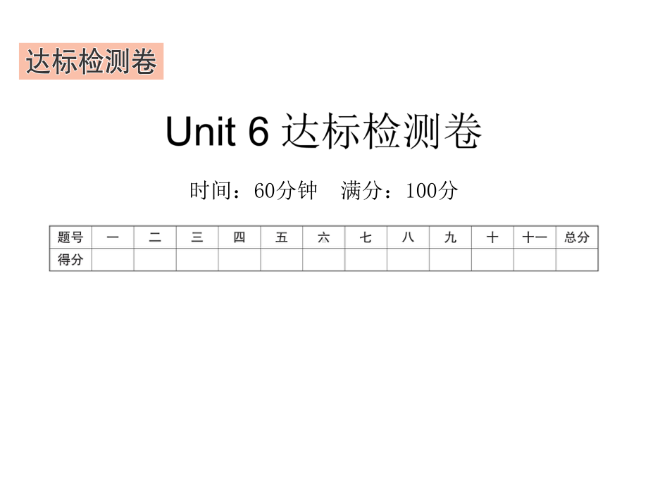 五年级下册英语习题课件－Unit 6　Work quietly!达标检测卷 人教PEP版 (共20张PPT).ppt_第1页