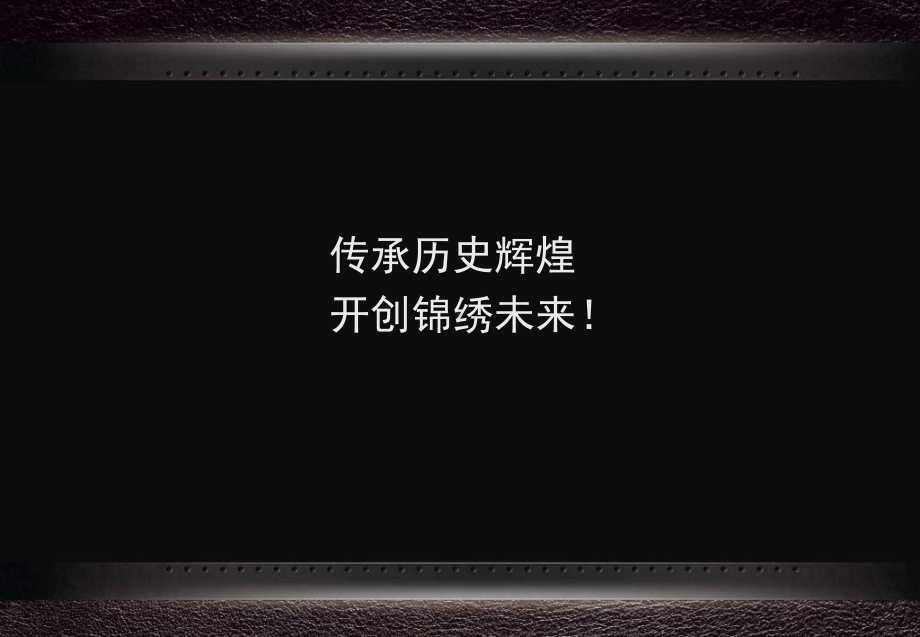 传承历史辉煌开创锦绣未来!课件.ppt_第1页