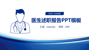 蓝色简约大气护士医生述职报告模板课件.pptx