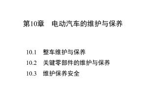 第10章-电动汽车的维护与保养课件.ppt