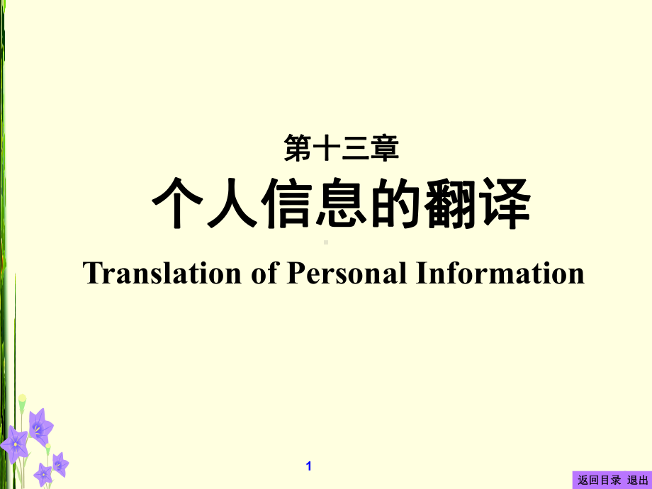 个人陈述的翻译-课程中心-青岛理工大学课件.ppt_第1页