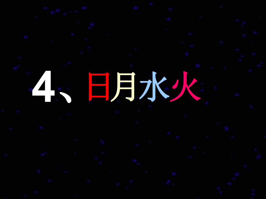 新版人教版语文一年级上册识字4《日月水火》课件3.ppt_第1页