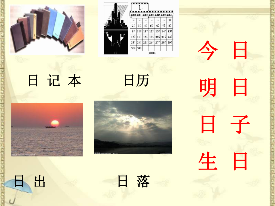 新版人教版语文一年级上册识字4《日月水火》课件3.ppt_第3页