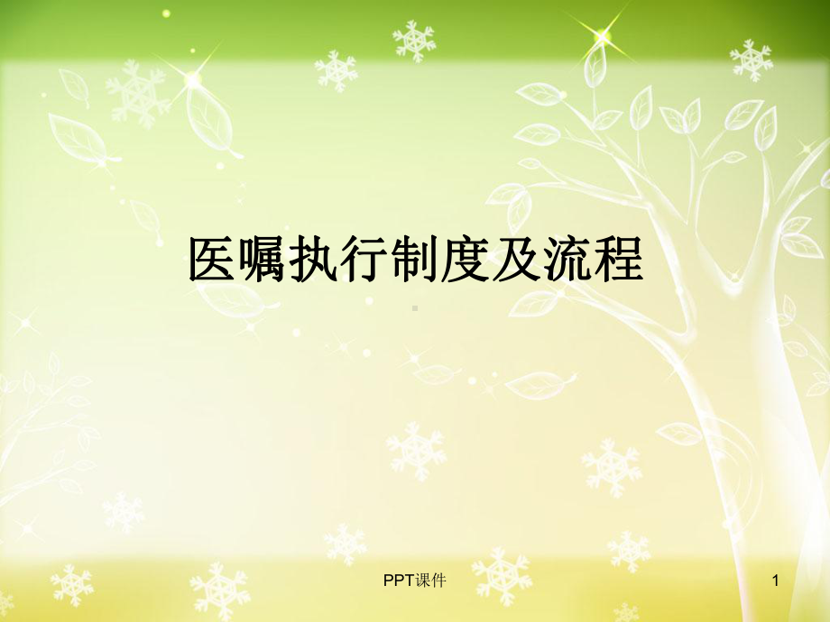 医嘱执行制度课件.ppt_第1页