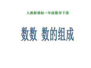 一年级数学下册课件-4.1 数数 数的组成 -人教版(共12张PPT).ppt