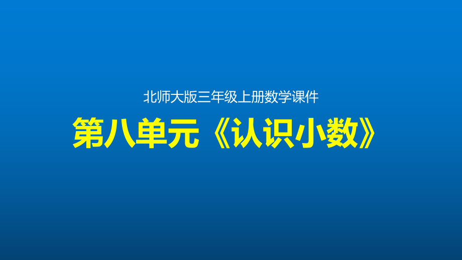 北师大版数学三年级上册第八单元《认识小数》整单元优质课件.pptx_第1页