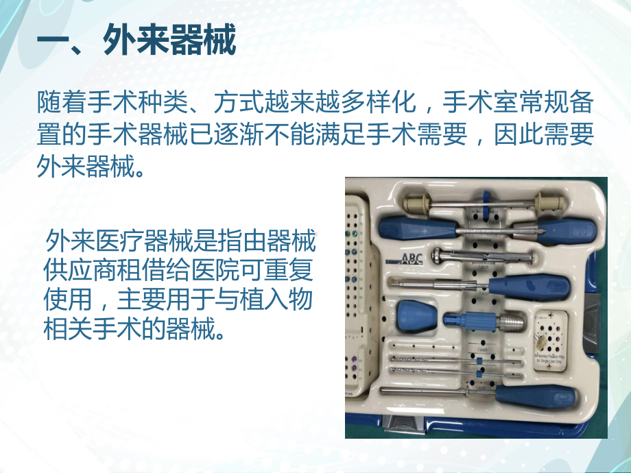 医院消毒供应中心外来器械管理流程教材课件.ppt_第2页